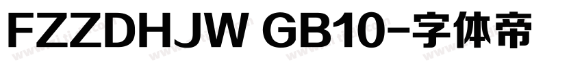 FZZDHJW GB10字体转换